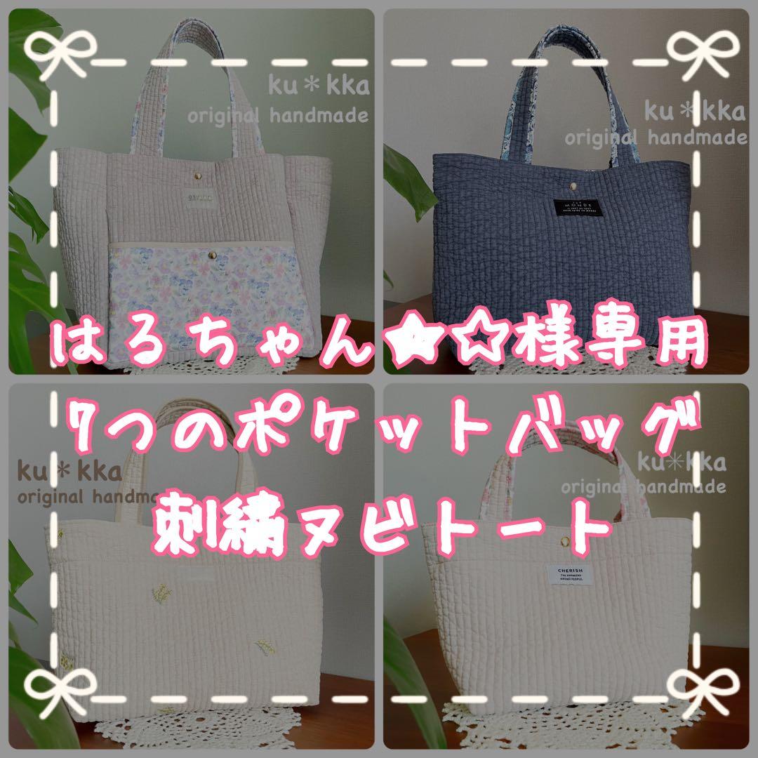 はるちゃん★☆　7つのポケットバッグ　ブラウン　刺繍ヌビトート