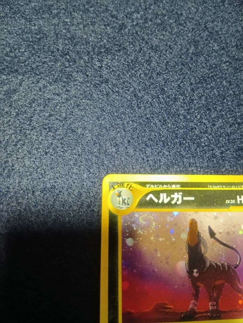 ヘルガー ★ 拡張パック第3弾 めざめる伝説