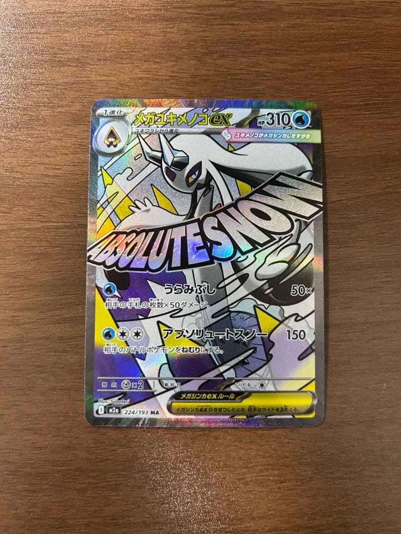 MEGAドリームex【MA】まとめ売り