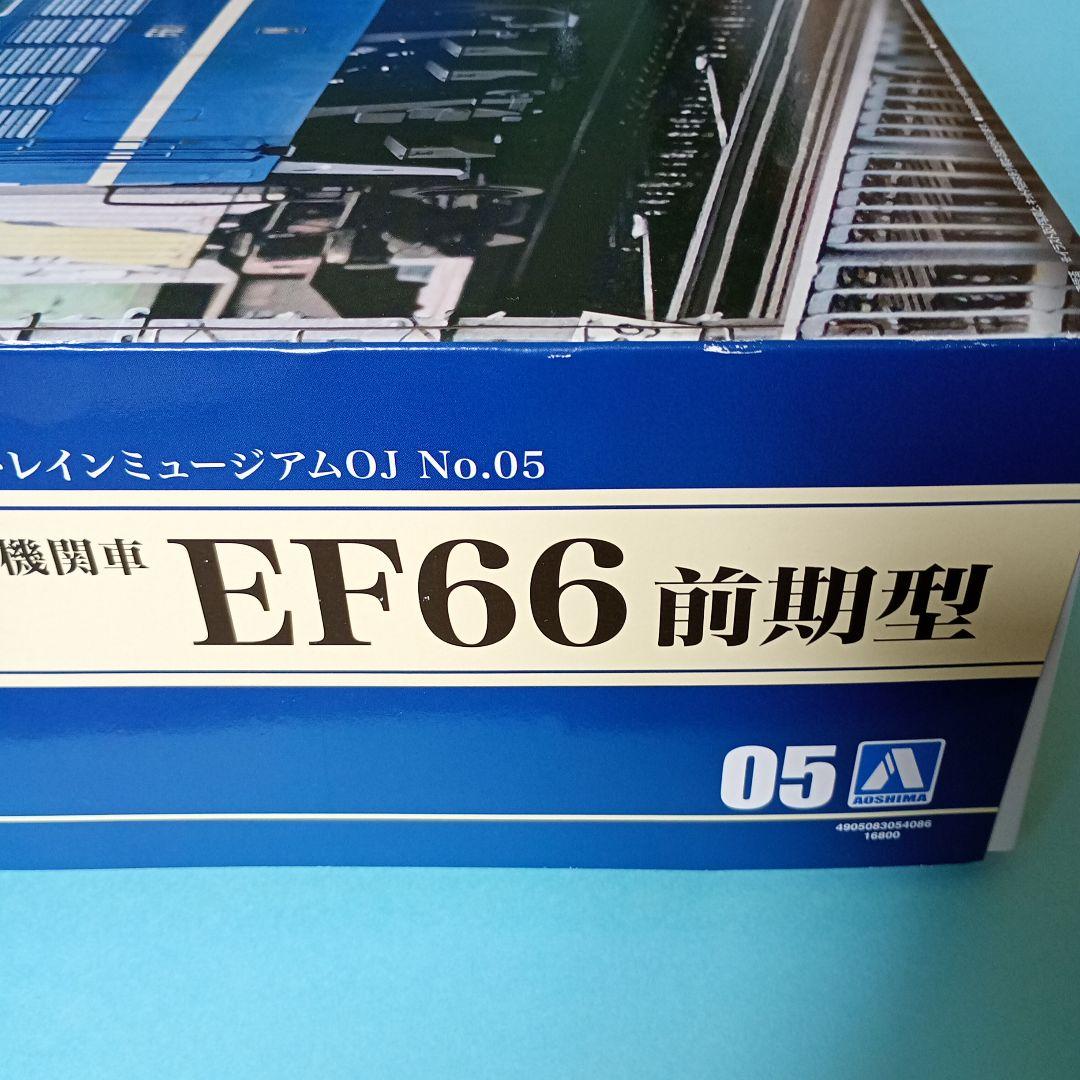 アオシマ1/45トレインミュージアムNo.05電気機関車EF66前期型プラモデル