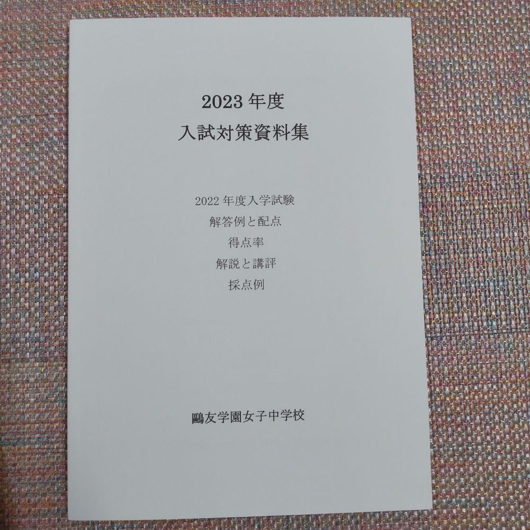 鴎友（鷗友学園女子中学校　入試対策資料集　2021〜2024年度