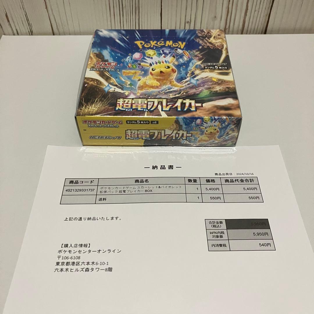 ポケモンカード　超電ブレイカー　未開封　シュリンク付き