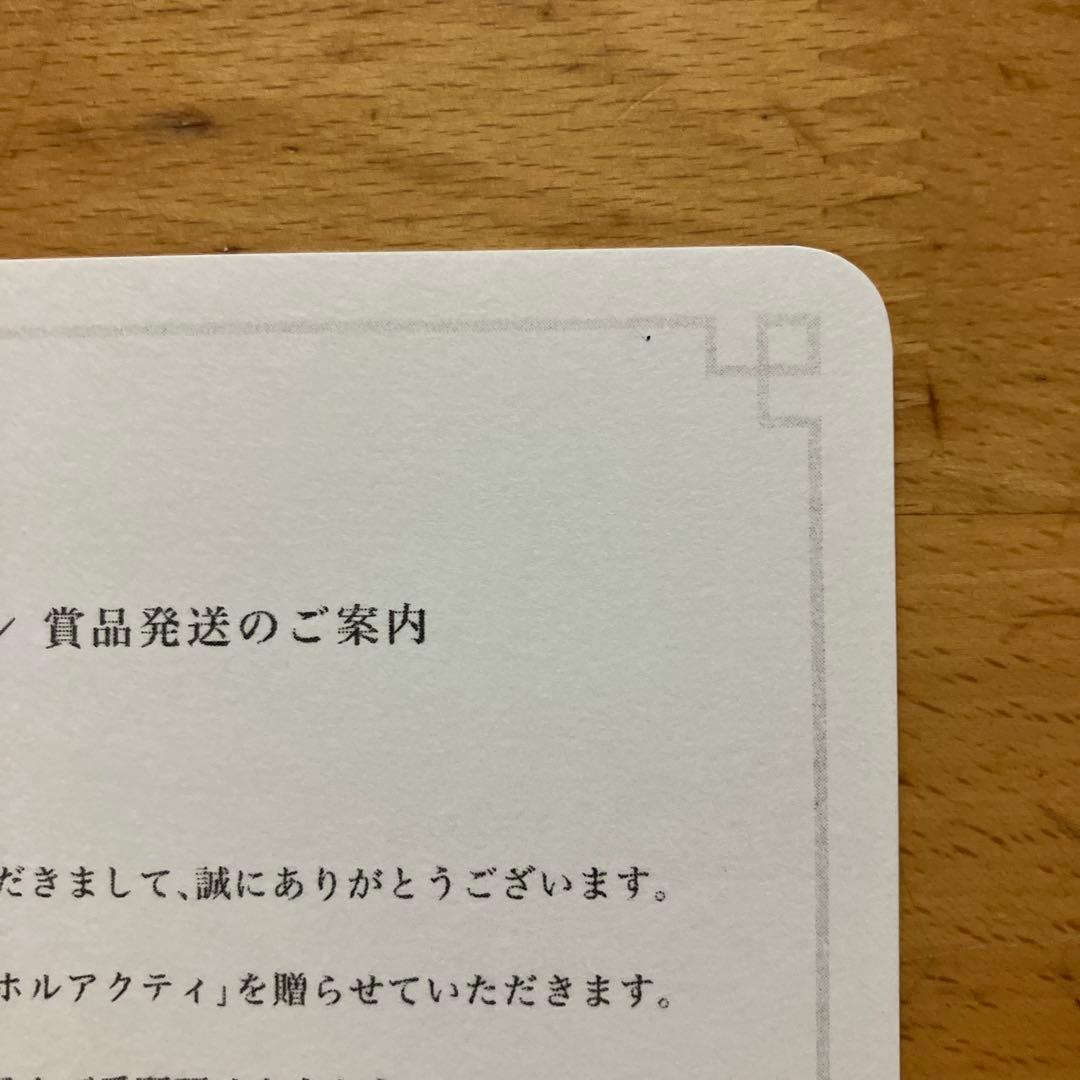 光の創造神ホルアクティ　当選通知書のみ　台紙　厚紙
