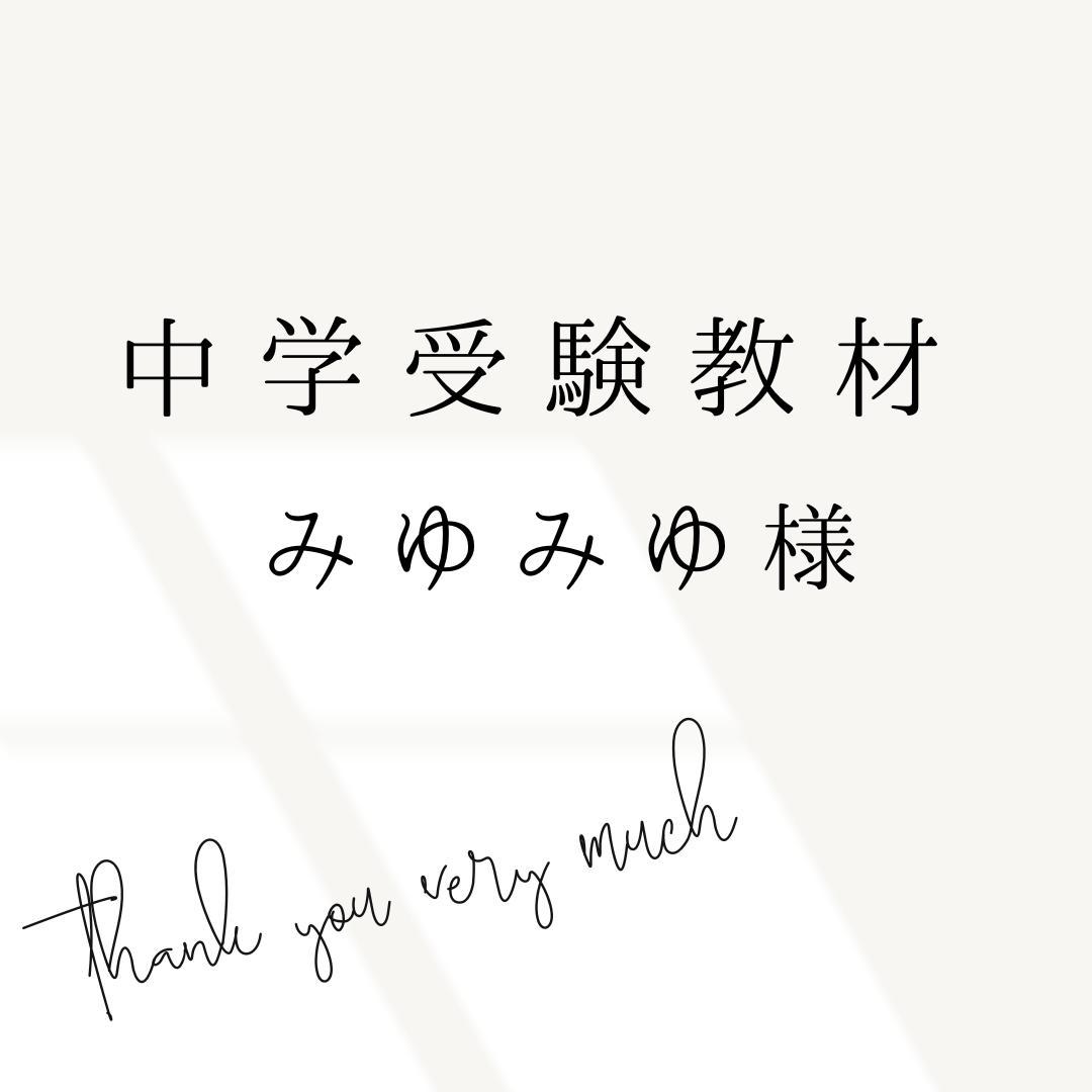 みゆみゆ様 リクエスト 3点 まとめ商品