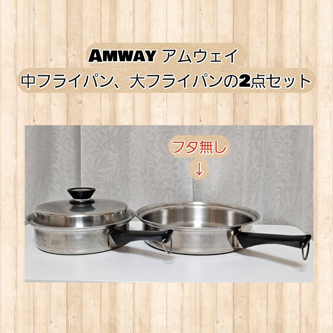 【最終値下げ】AMWAY 中フライパン・大フライパンセット