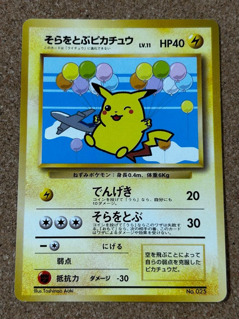 そらをとぶピカチュウ 旧裏　みんなにうれしいキャンペーン　ANA