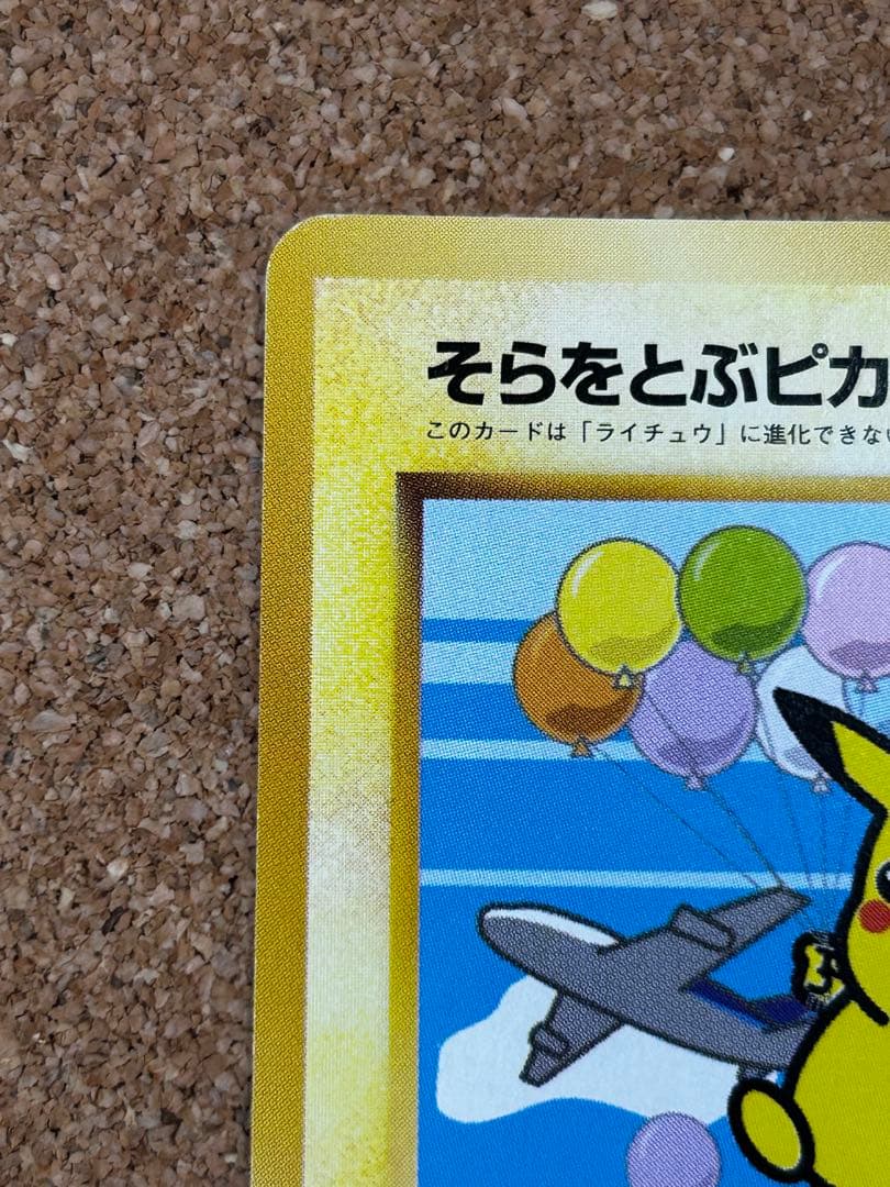 そらをとぶピカチュウ 旧裏　みんなにうれしいキャンペーン　ANA