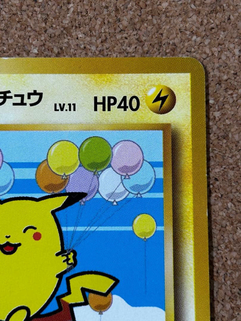 そらをとぶピカチュウ 旧裏　みんなにうれしいキャンペーン　ANA