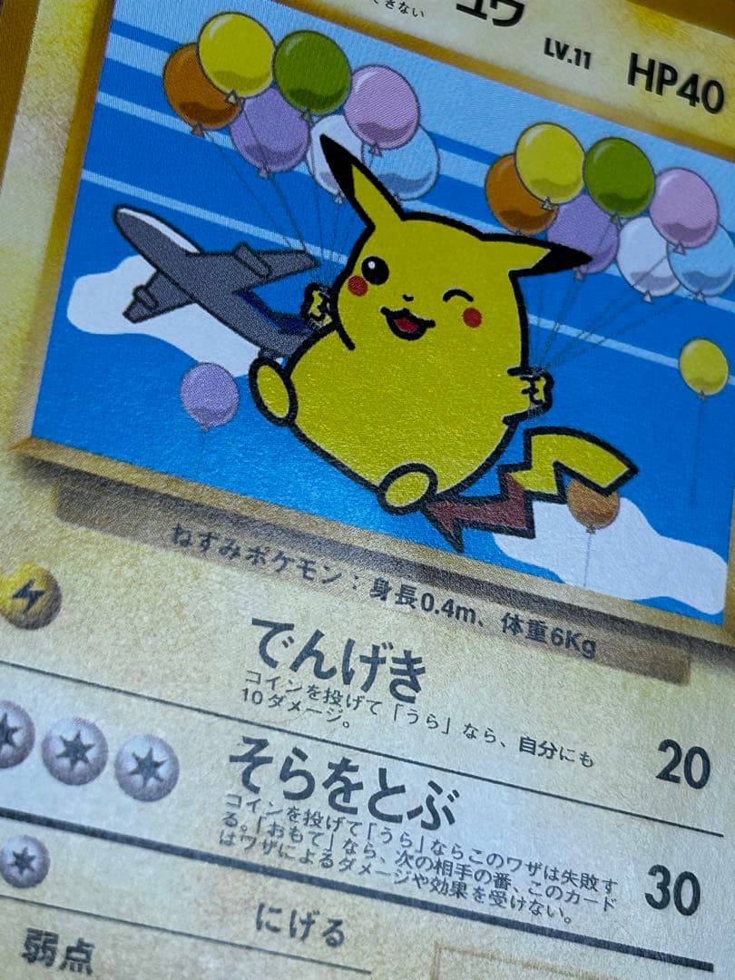 そらをとぶピカチュウ 旧裏　みんなにうれしいキャンペーン　ANA