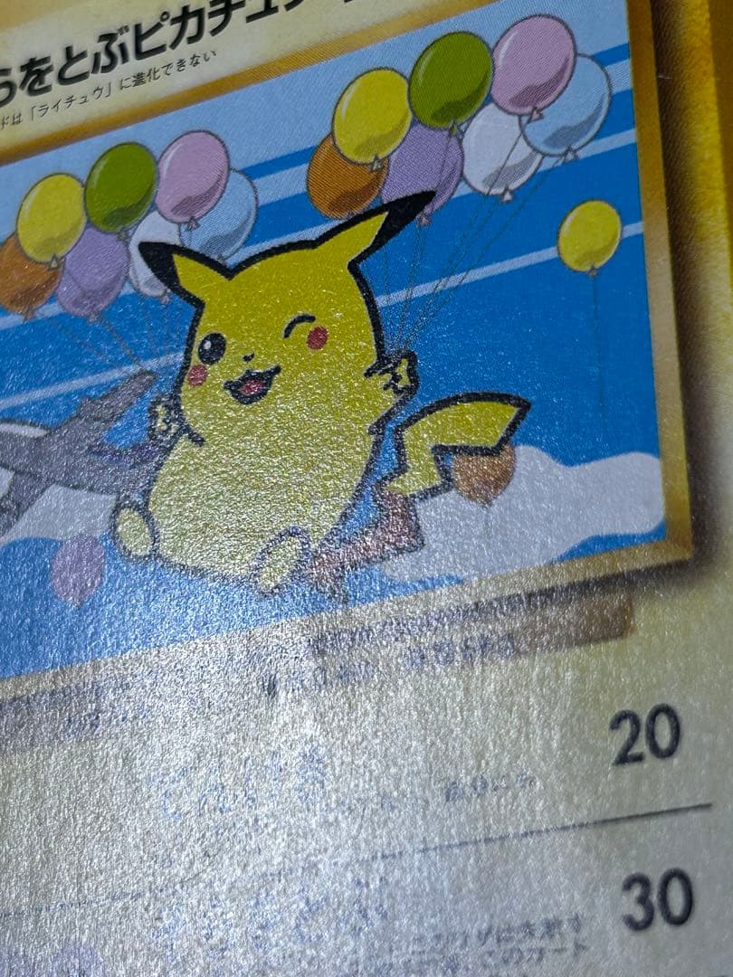 そらをとぶピカチュウ 旧裏　みんなにうれしいキャンペーン　ANA