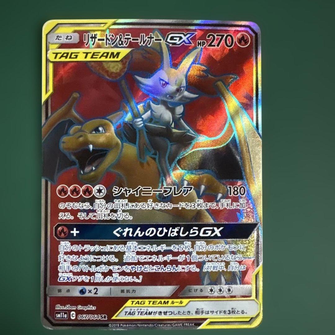 リザードン＆テールナーGX SR SM11a リミックスバウト 067/064