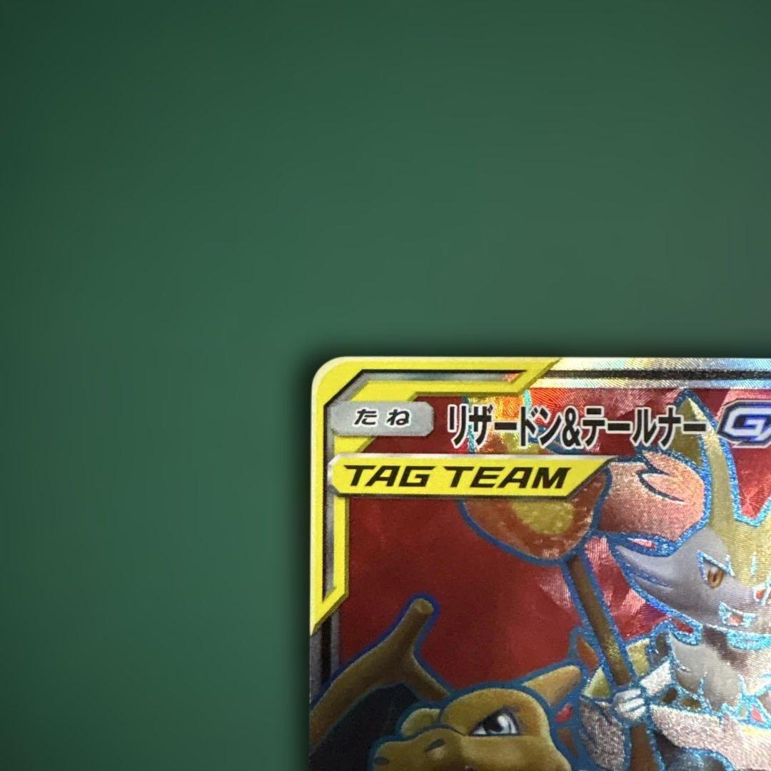 リザードン＆テールナーGX SR SM11a リミックスバウト 067/064