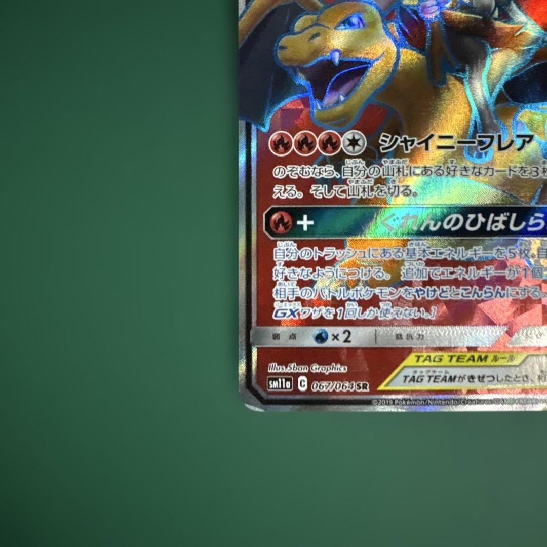 リザードン＆テールナーGX SR SM11a リミックスバウト 067/064