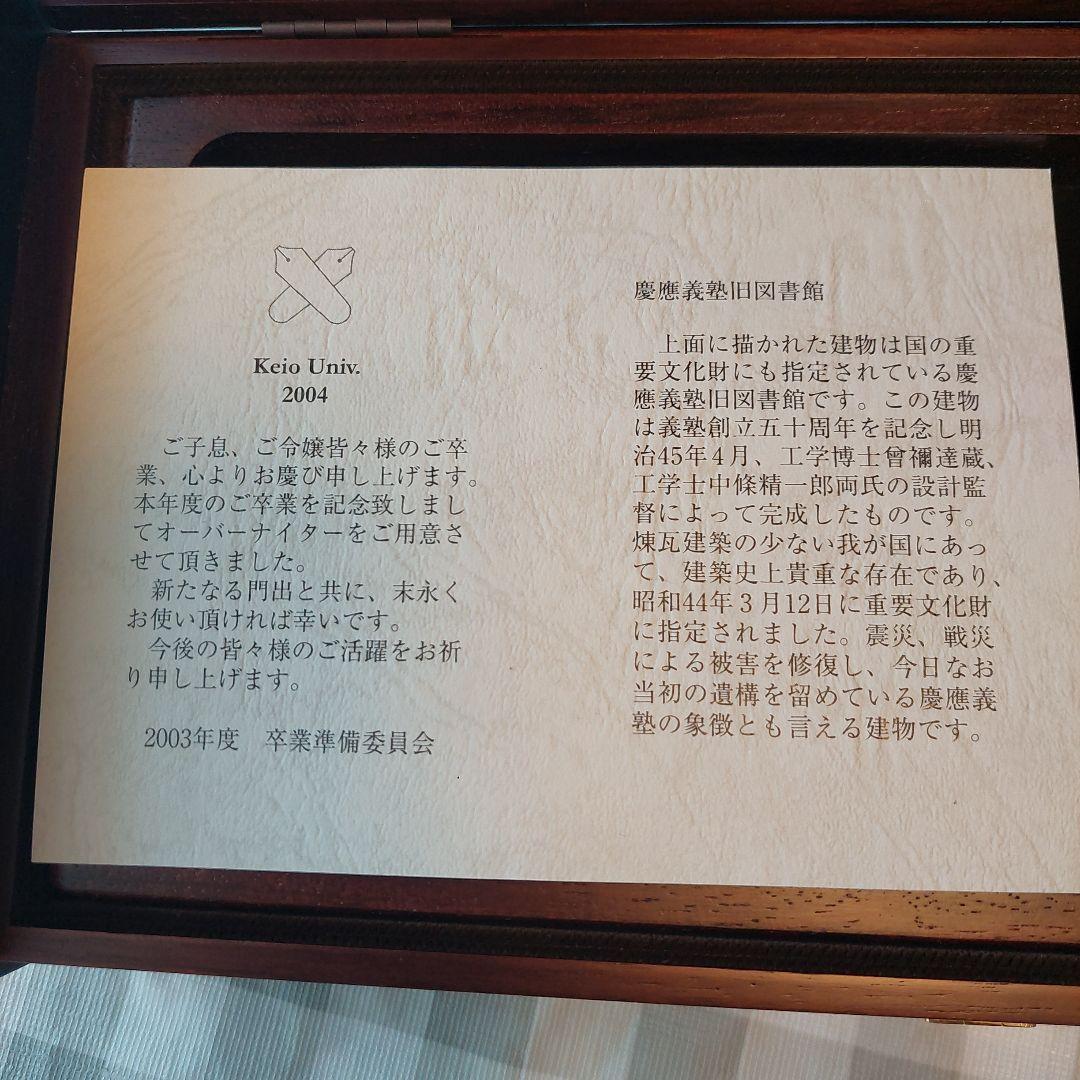 慶應義塾大学　卒業記念品　オーバーナイター