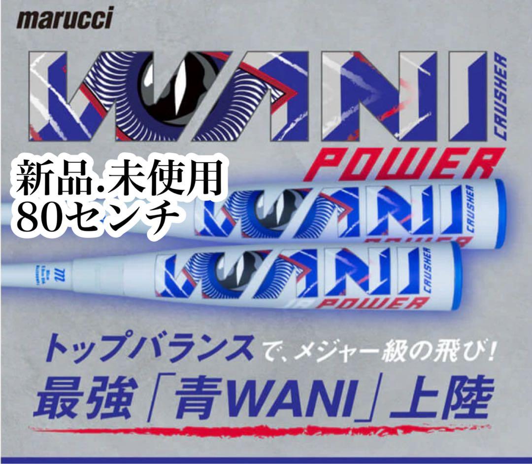 ワニクラッシャー　青ワニ　80センチ新品未使用品