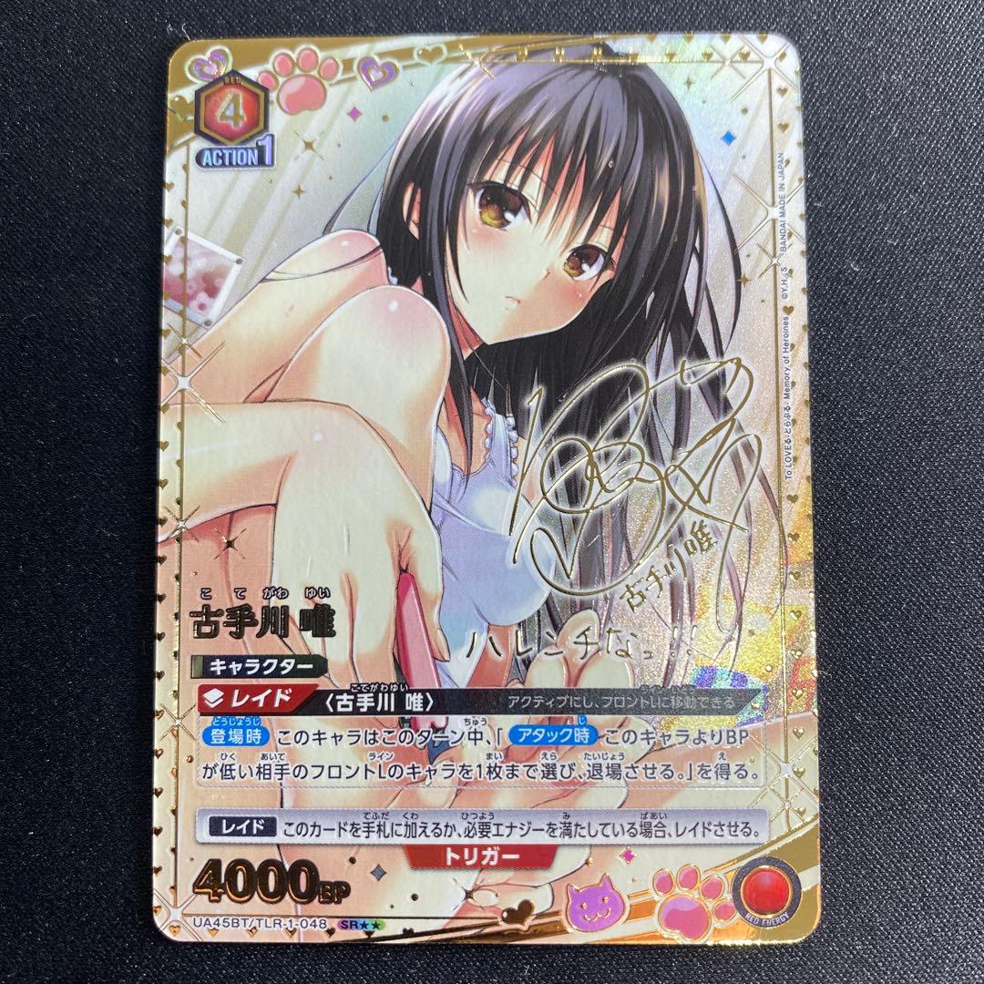 UNION ARENA To LOVEる 古手川 唯 SR星2パラレル