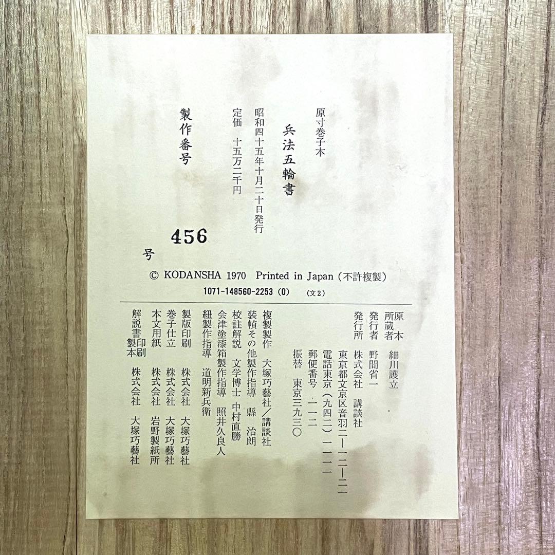 兵法五輪書　宮本武蔵 著　原寸巻子本 五巻揃 復刻版/講談社/武術秘伝書
