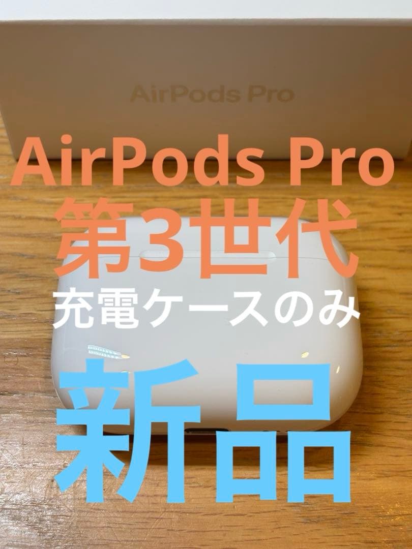 新品　AirPods Pro 3 正規品　充電ケースのみ