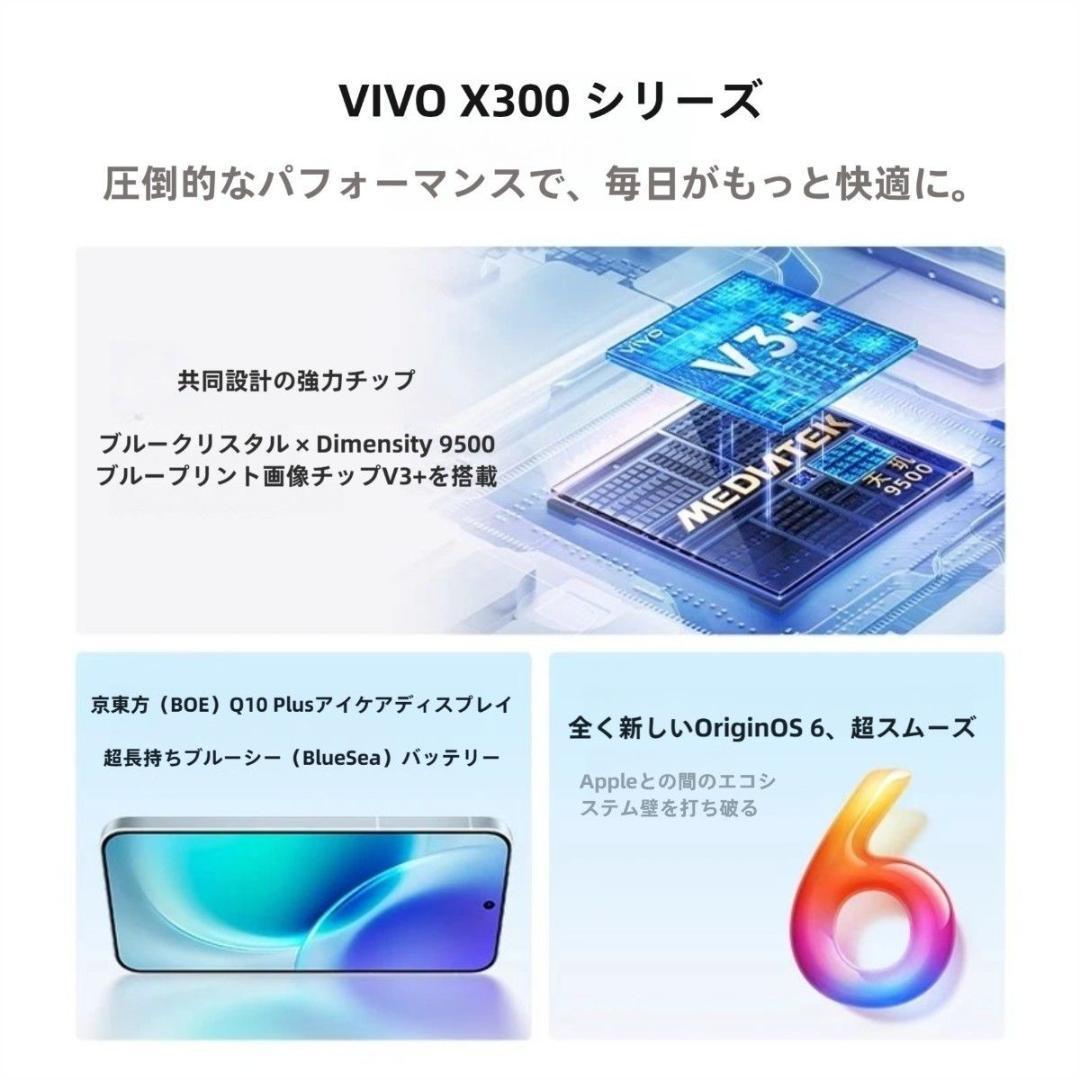 【新品未開封】VIVO X300 12GB/512GB 中国版