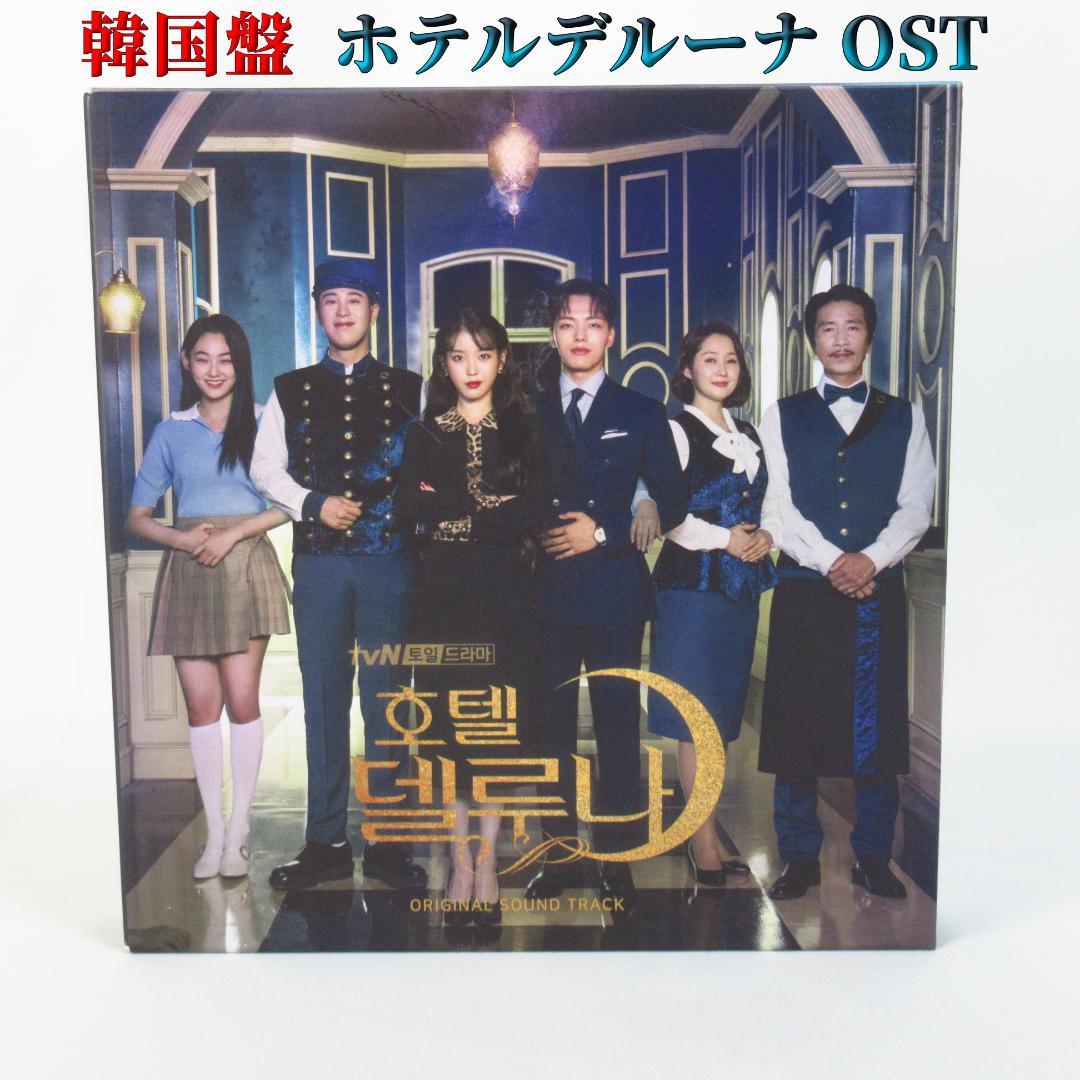 【韓国盤 CD2枚組】ホテルデルーナ OST サウンドトラック サントラ CD