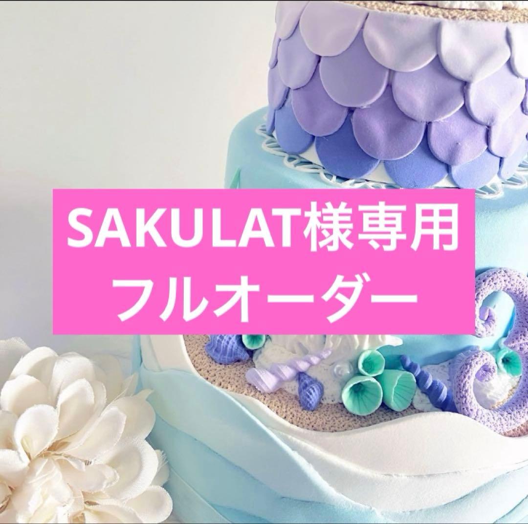 SAKULATフルオーダーページ