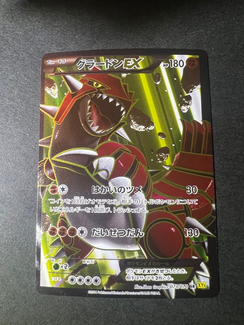 グラードン EX SR XY5 ガイアボルケーノ 073/070