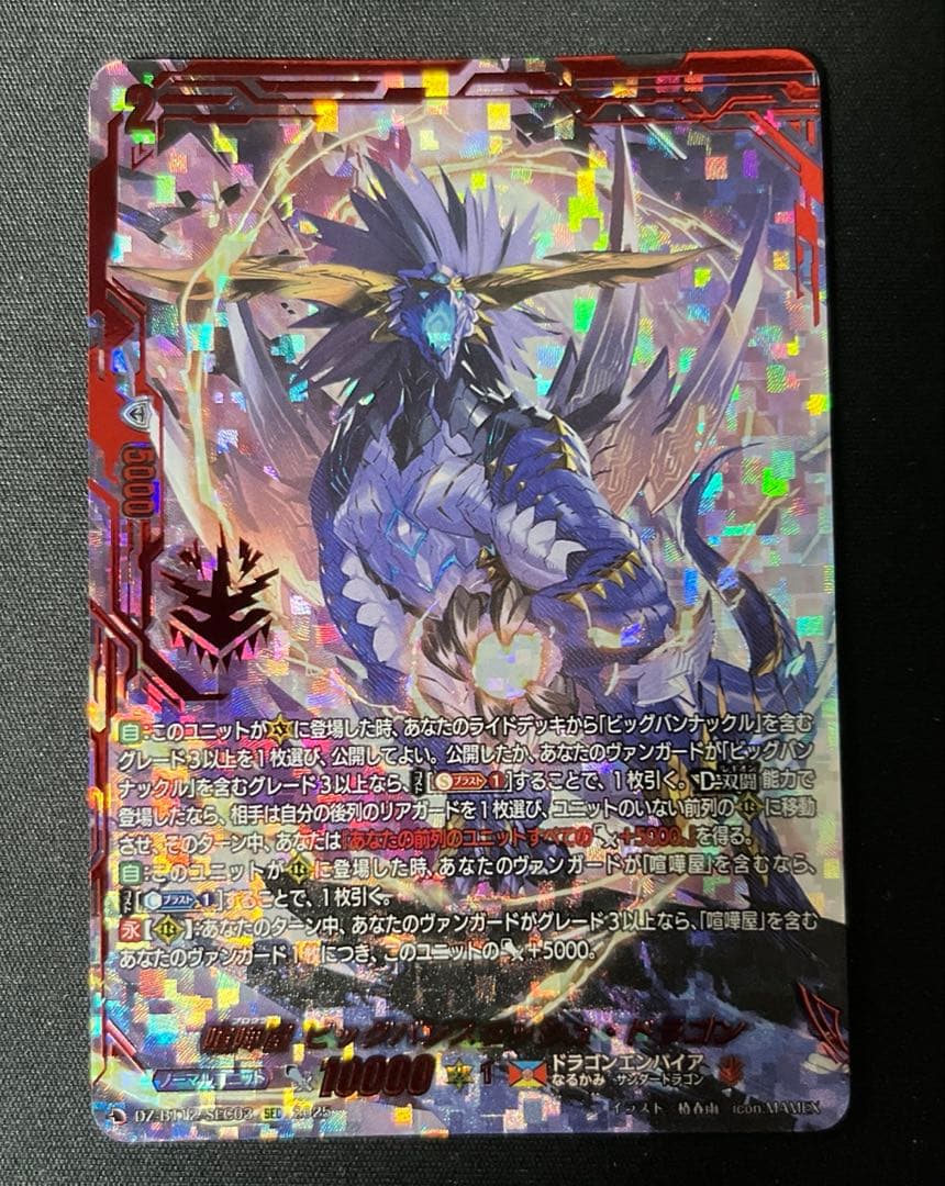 喧嘩屋 ビッグバンスラッシュ・ドラゴン sec