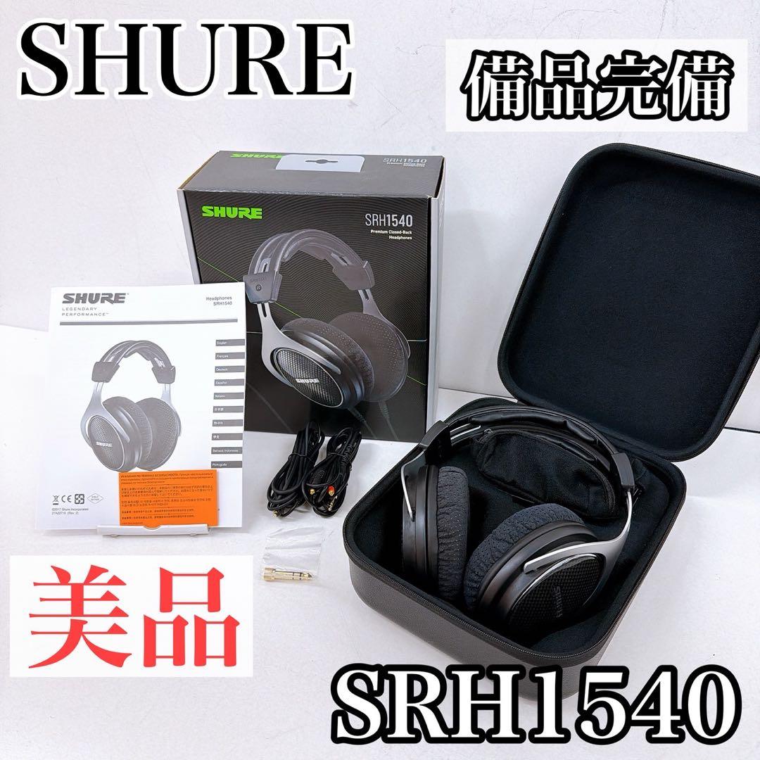 SHURE SRH1540 ヘッドホン　新パッケージ