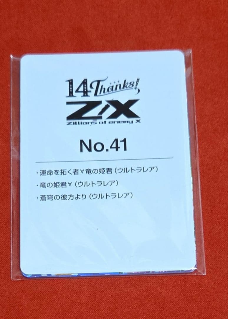 し*ー様 z/x　ゼクス　カードガチャ　フォーティン・アニバーサリー　竜の姫君