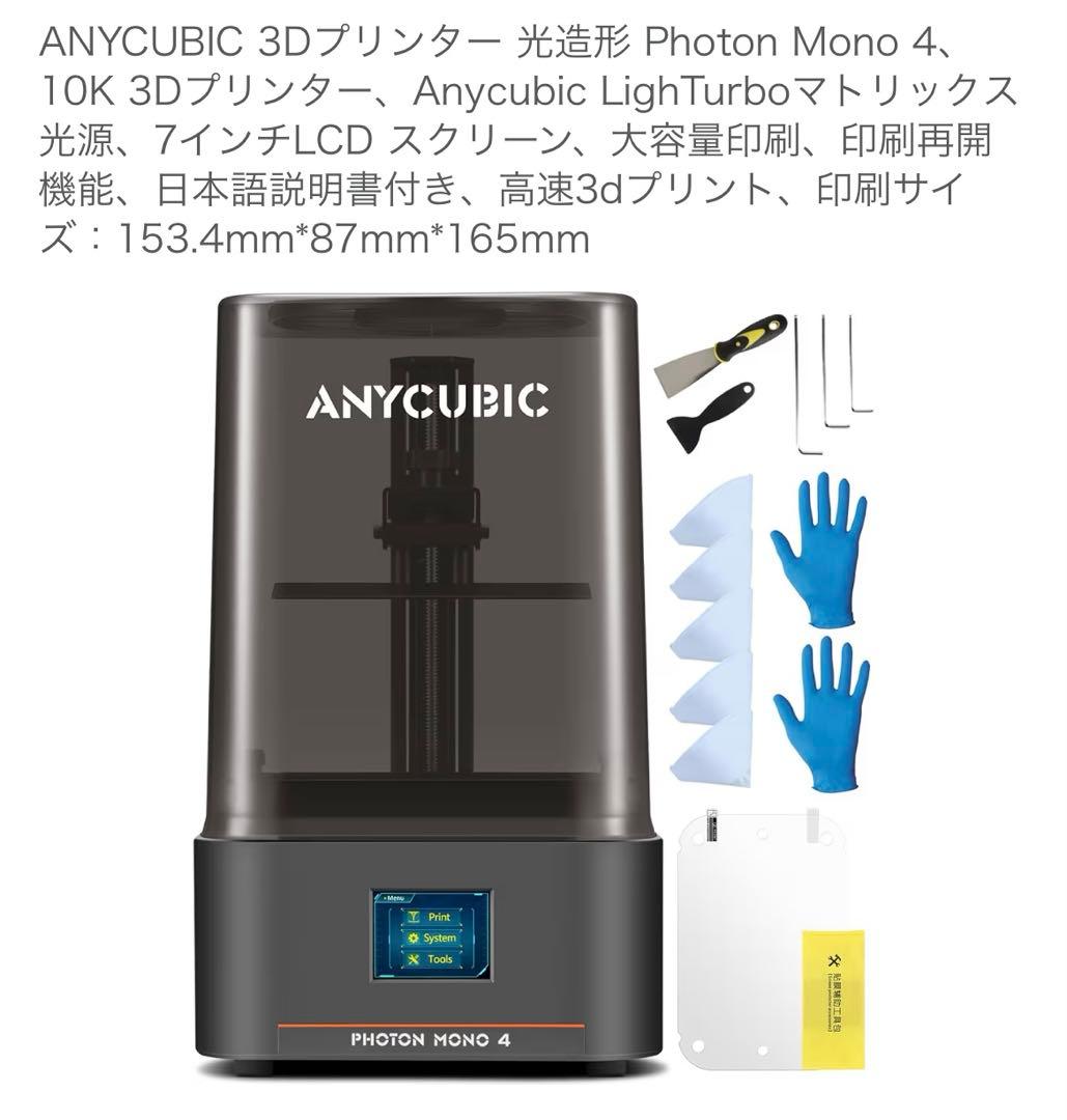 【新品未使用】ANYCUBIC Photon Mono 4 3Dプリンター