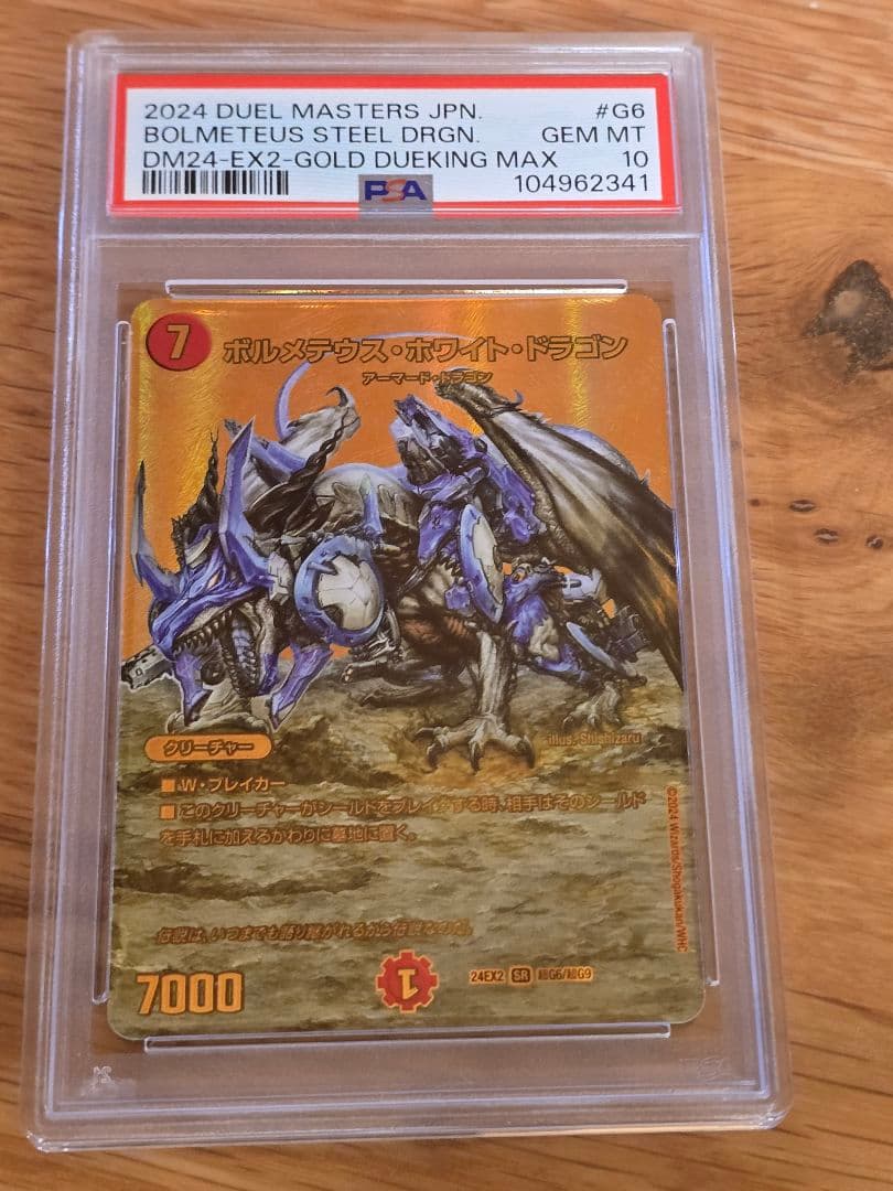 ボルメテウスホワイトドラゴン　psa10