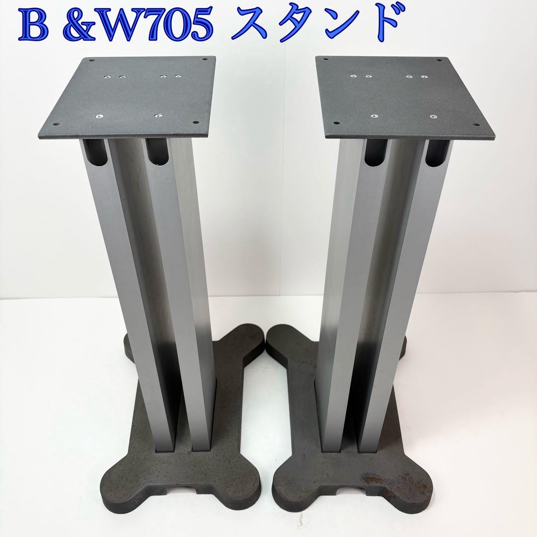 B&W 705専用スタンド FS-700 ペア