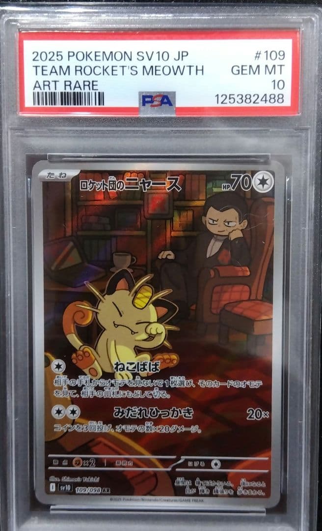 【PSA10】ロケット団のニャース AR ロケット団の栄光 ポケモンカード