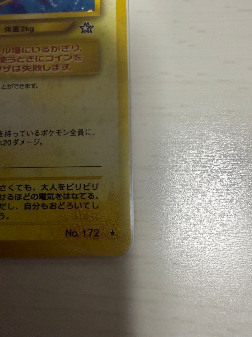 ピチュー 旧裏　エラー版