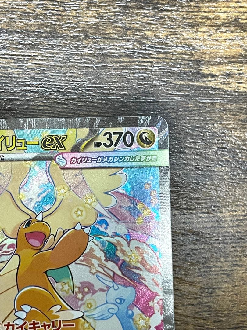 メガカイリューex SAR センタリング良好