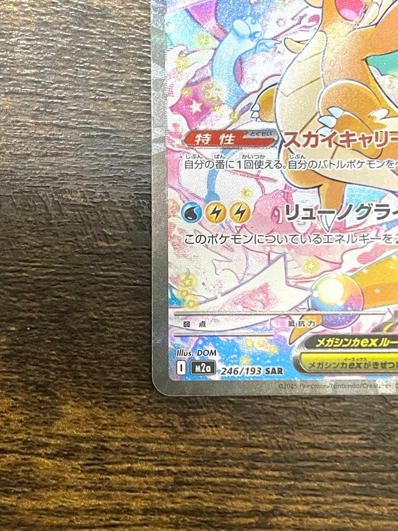 メガカイリューex SAR センタリング良好