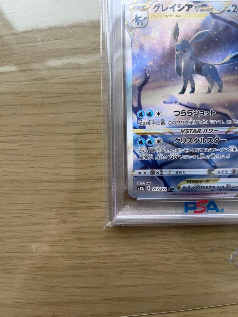 グレイシア VSTAR SAR PSA10