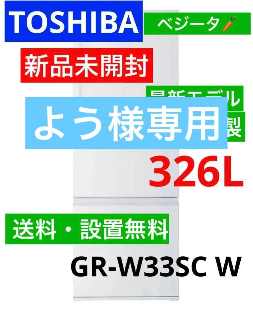 【新品未開封】設置無料　東芝 冷蔵庫 326L GR-W33SC(WU) 人気