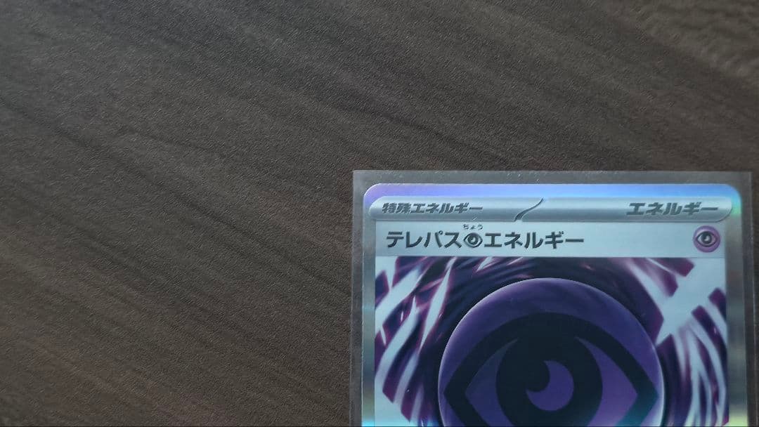 ポケモンカード テレパス超エネルギー エラーカード
