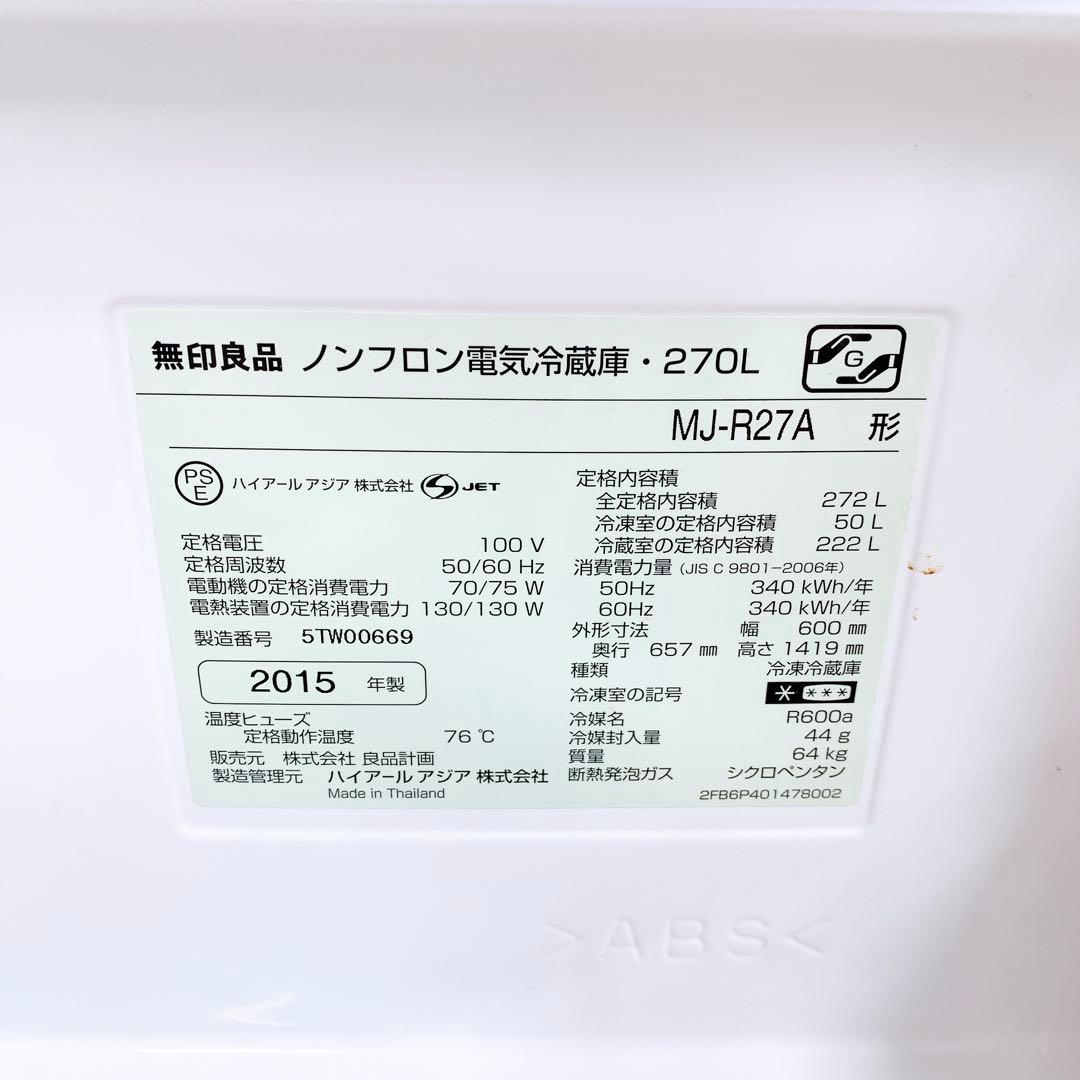 無印良品 3ドア 冷蔵庫 MJ-R27A 270L