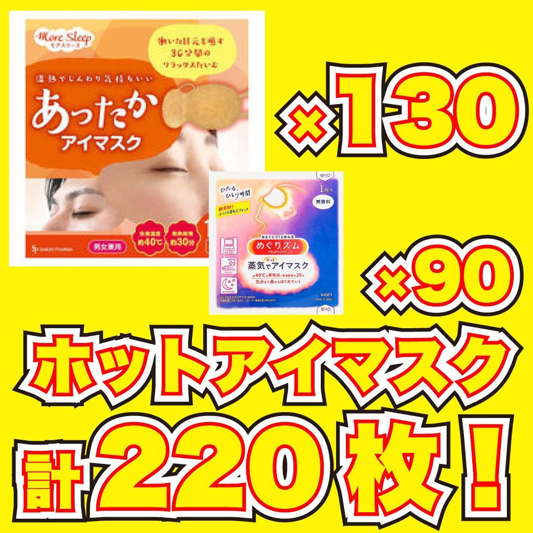 【アイマスク220枚！】花王 めぐりズム 蒸気でホットアイマスク他