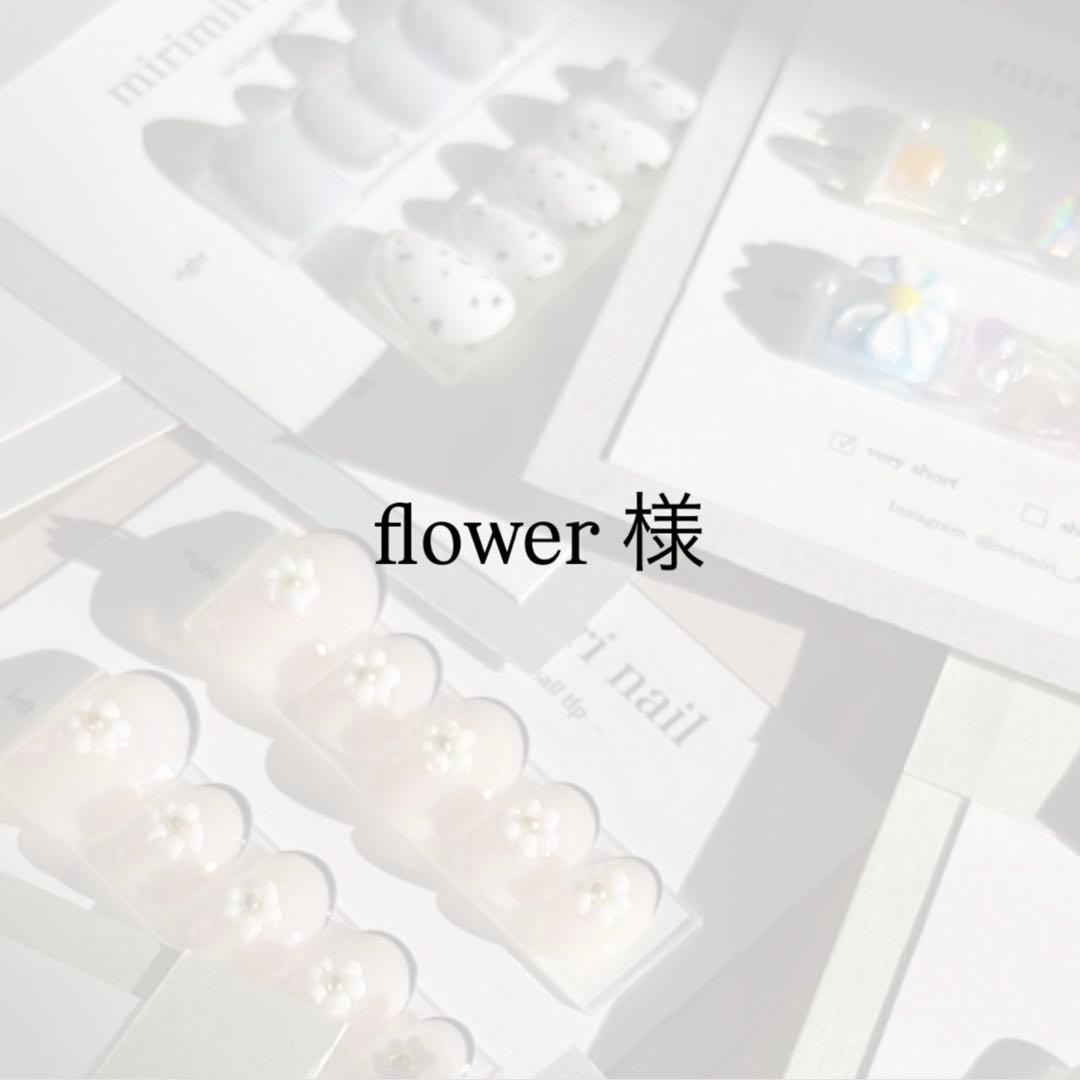flower 様