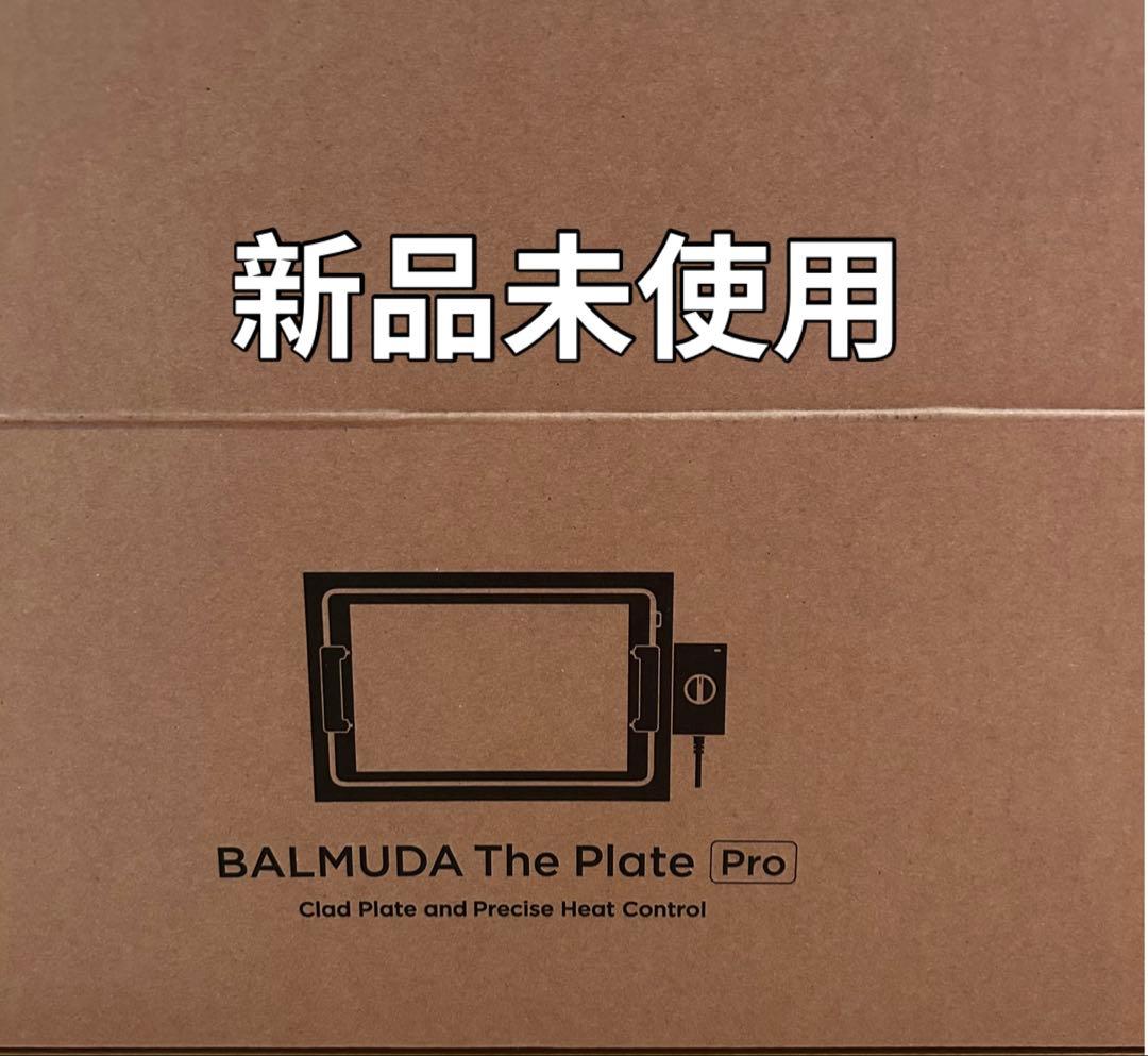 新品未使用⭐︎BALMUDA The Plate Pro ホットプレート