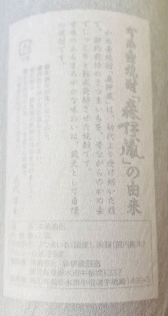 森伊蔵 本格焼酎 25%