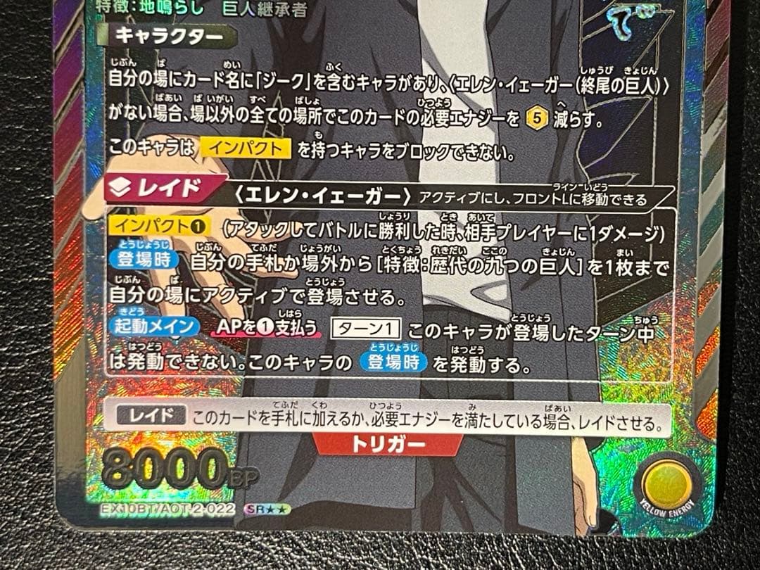 特価　エレン・イェーガー 終尾の巨人 SR★★ 星2 パラレル