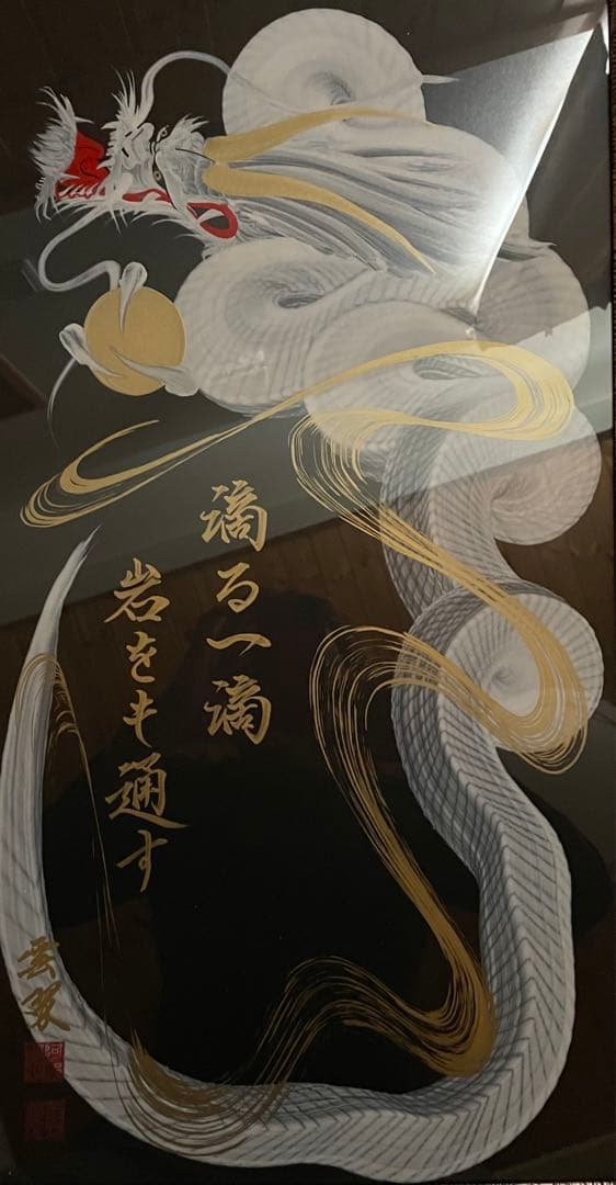 白い龍 書道作品日光一筆龍額縁入り