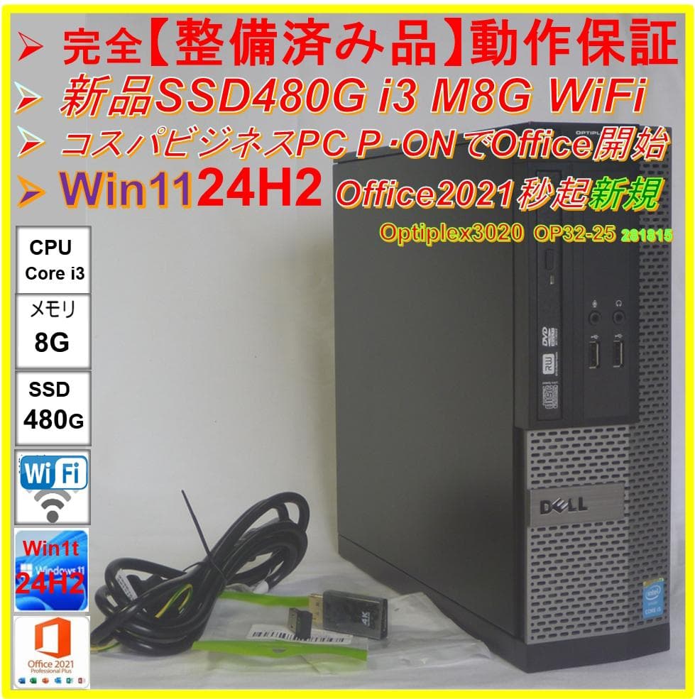 完全【整備済み品】SSD480G i3 M8G Win11 Offi21ビジネス