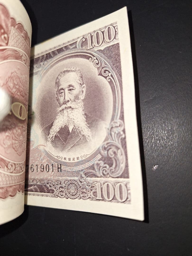 ②札束ピン札100枚連番 板垣100円札(901～000)旧紙幣古銭アンティーク