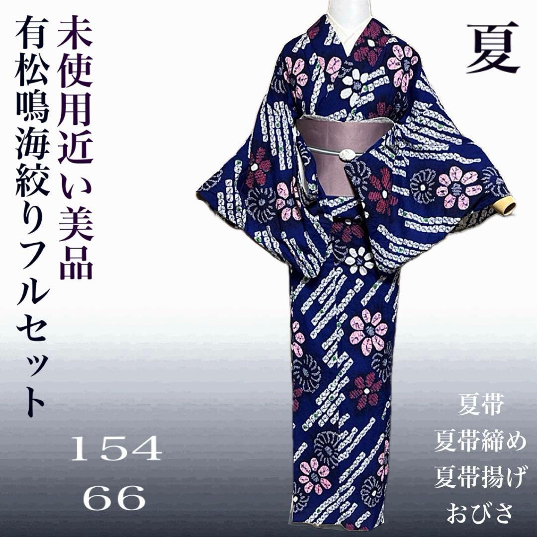 【美品】有松鳴海絞り浴衣セット 高級感◎ フルセット　５点　大人浴衣　推し色