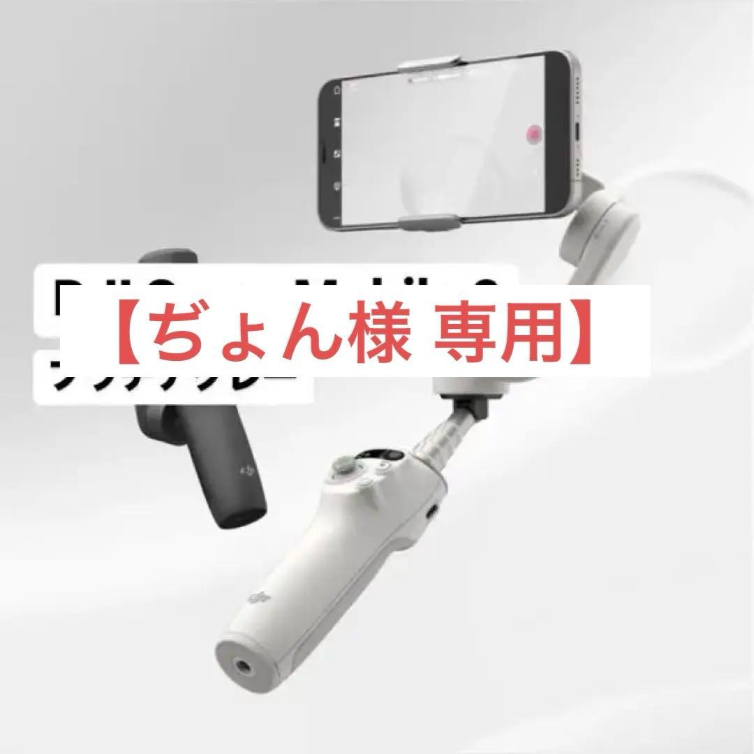 【専用】DJI Osmo Mobile 6 プラチナグレー